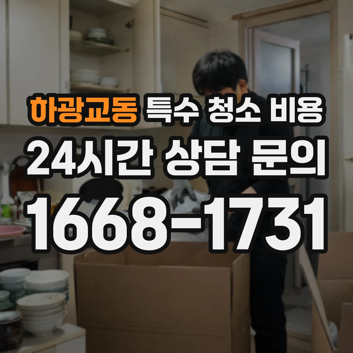 하광교동 특수 청소 비용