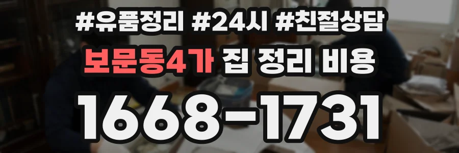 보문동4가 집 정리 비용