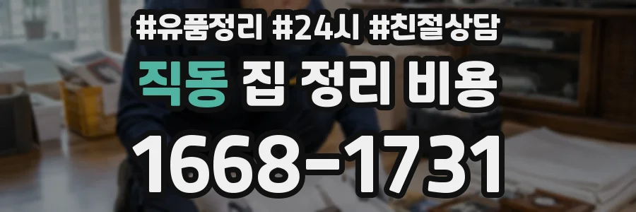 직동 집 정리 비용