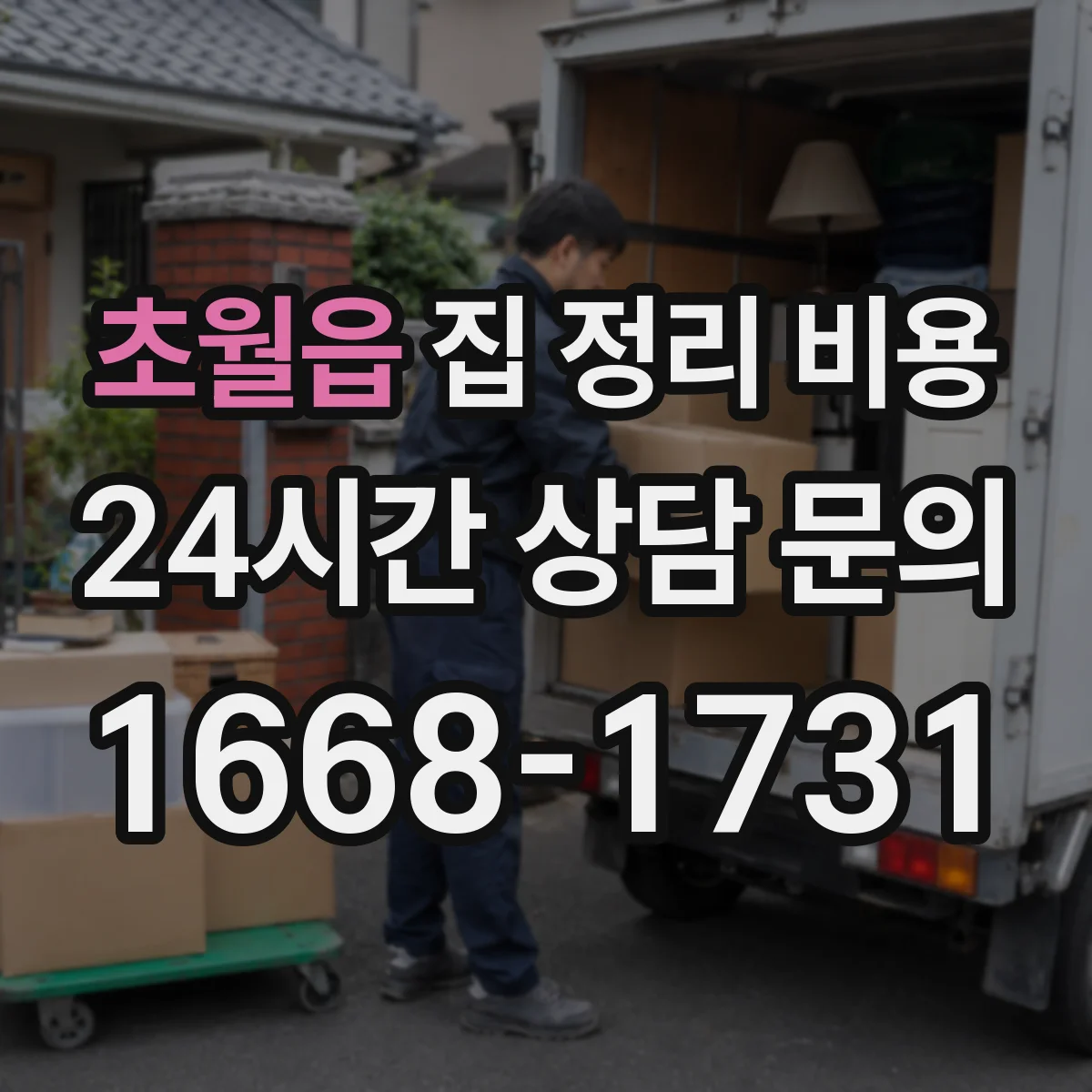 초월읍 집 정리 비용