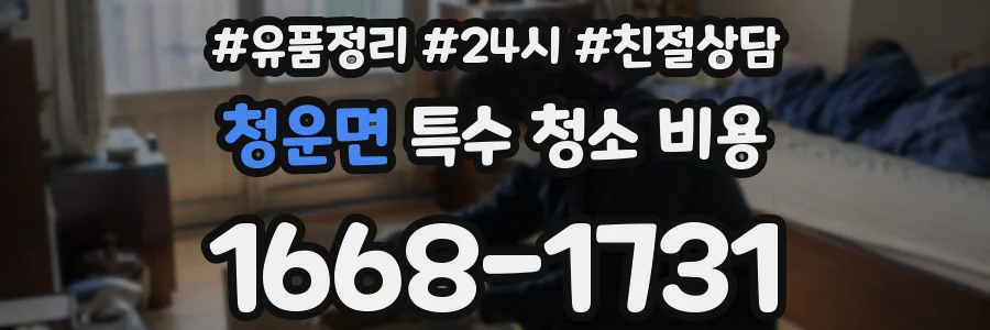청운면 특수 청소 비용