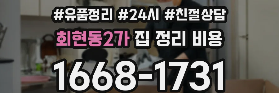 회현동2가 집 정리 비용