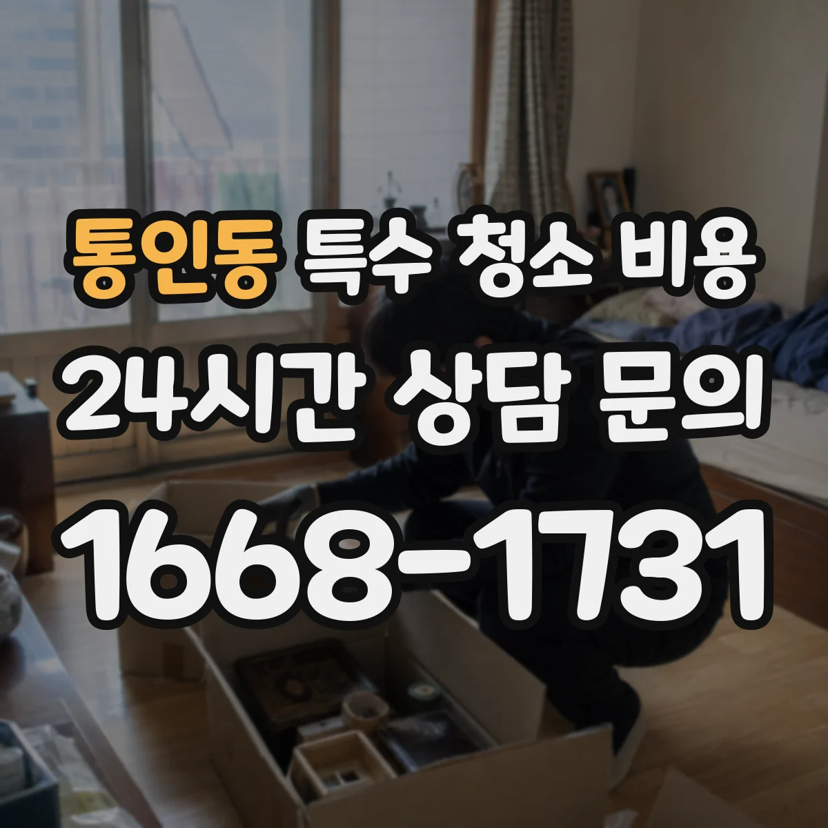 통인동 특수 청소 비용