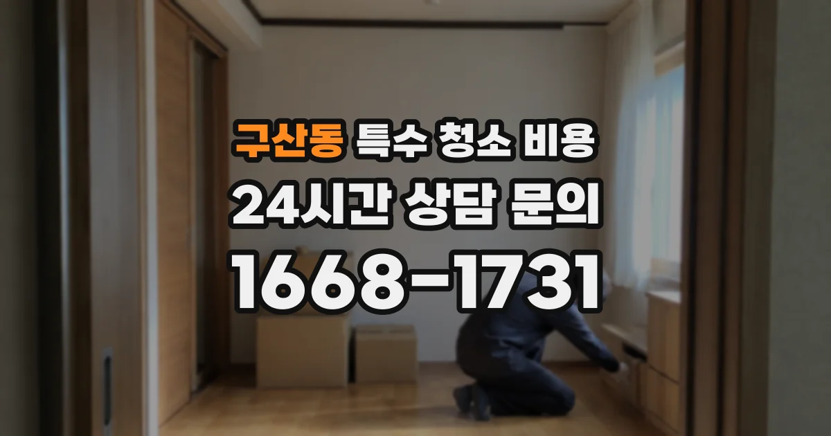 구산동 특수 청소 비용