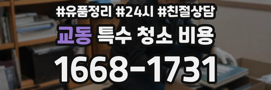 교동 특수 청소 비용