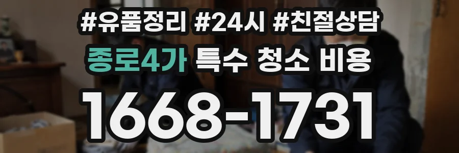 종로4가 특수 청소 비용