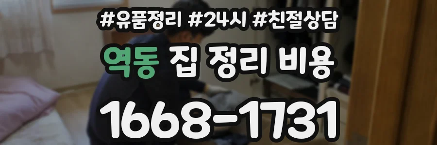 역동 집 정리 비용