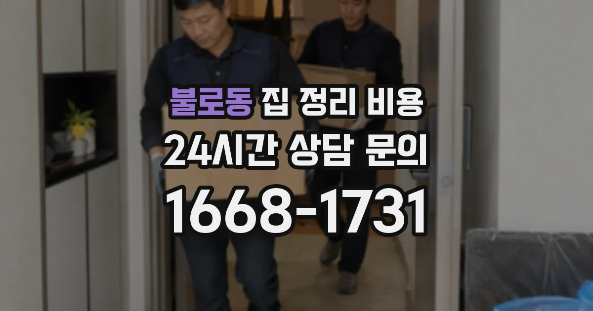 불로동 집 정리 비용