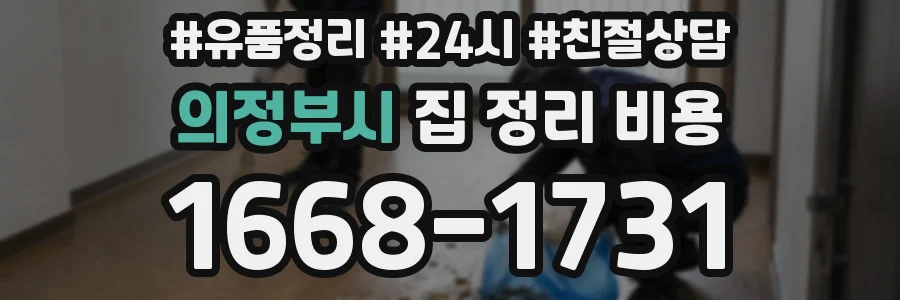 의정부시 집 정리 비용