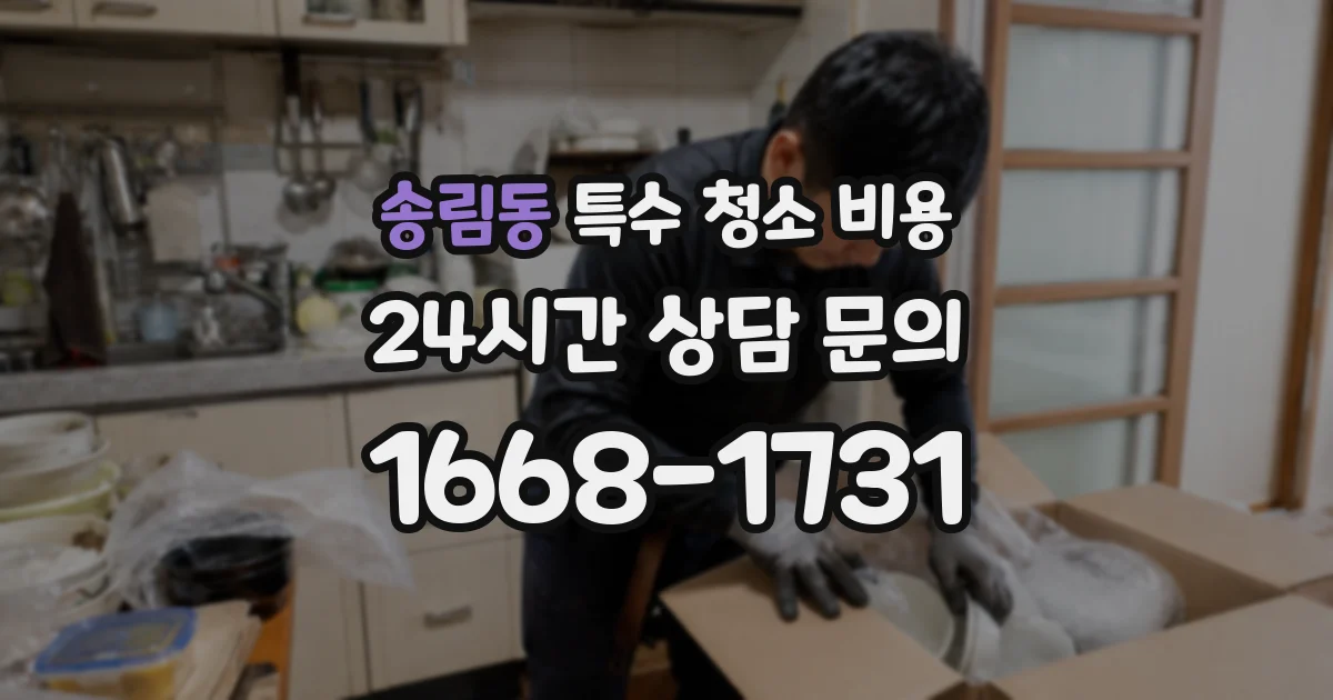 송림동 특수 청소 비용