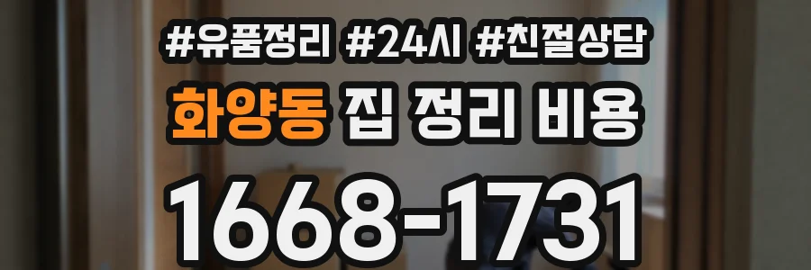 화양동 집 정리 비용