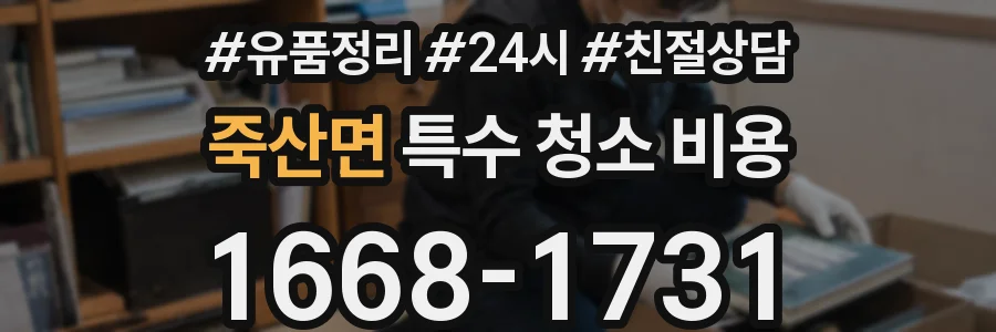죽산면 특수 청소 비용
