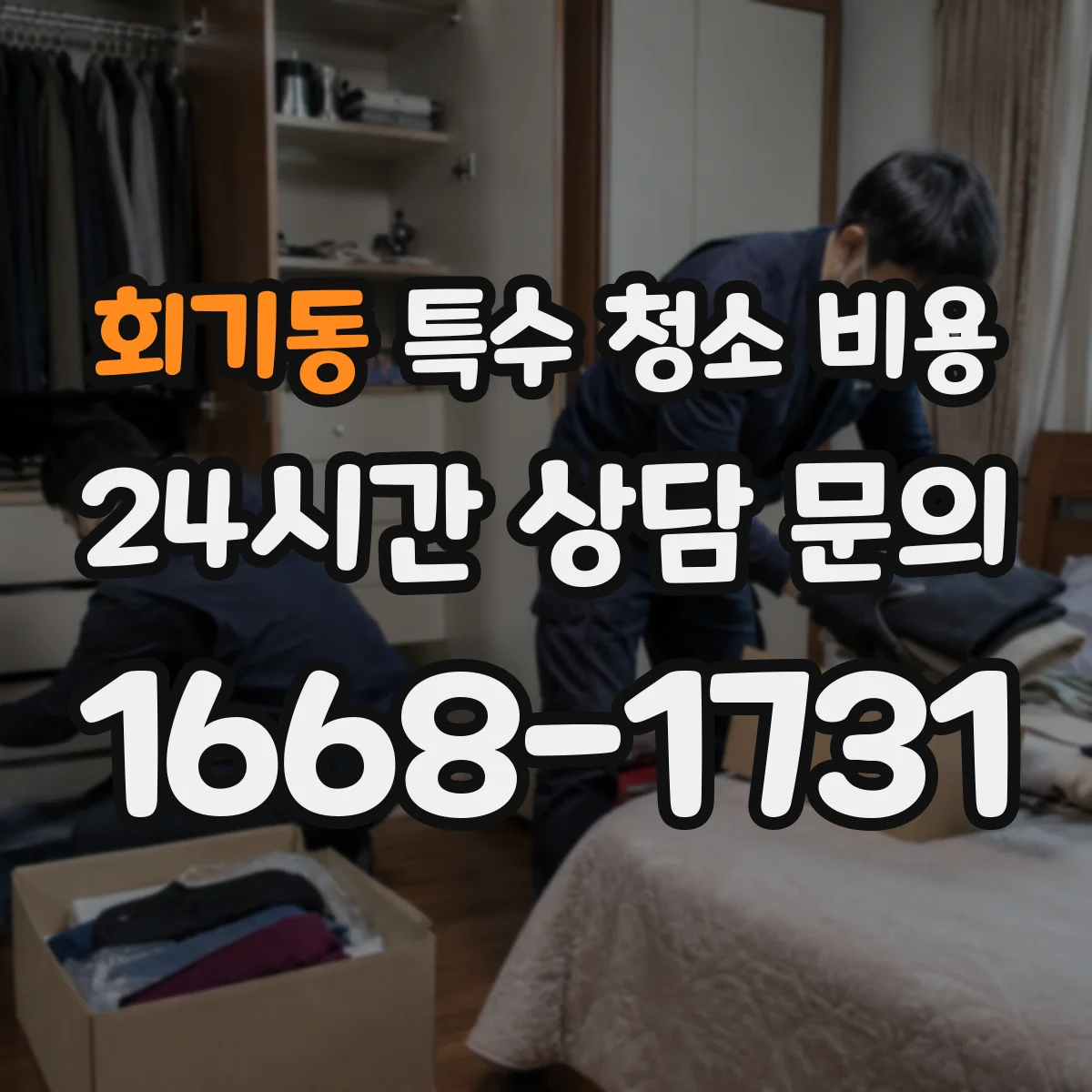 회기동 특수 청소 비용