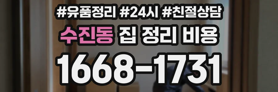 수진동 집 정리 비용