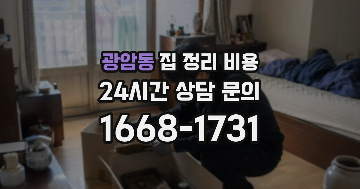 광암동 집 정리 비용