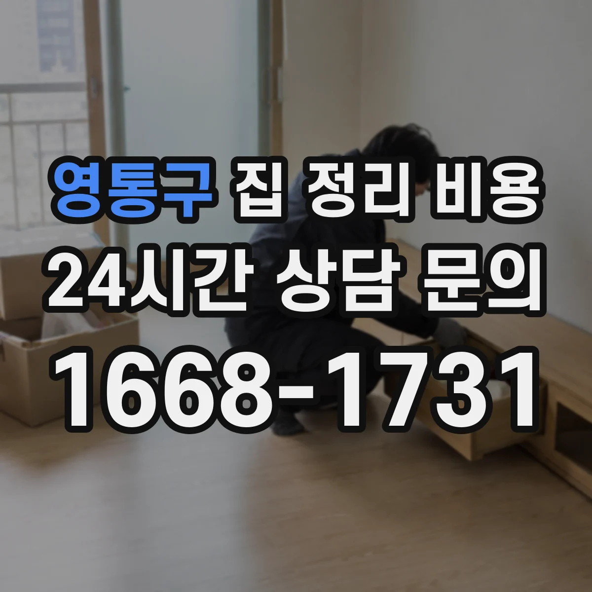 영통구 집 정리 비용