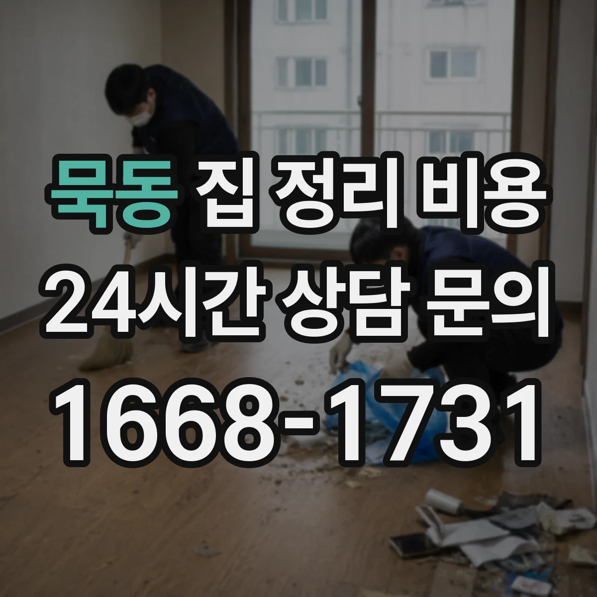 묵동 집 정리 비용