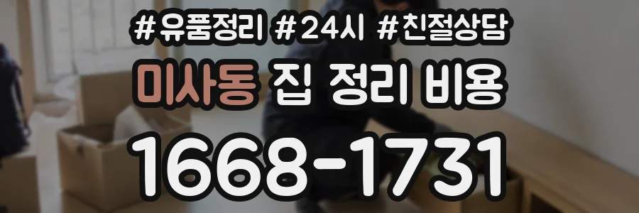 미사동 집 정리 비용