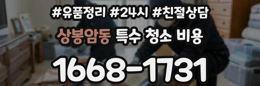 상봉암동 특수 청소 비용