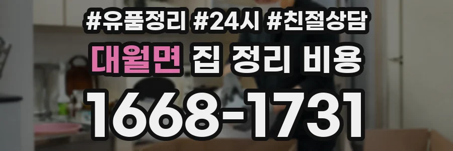 대월면 집 정리 비용