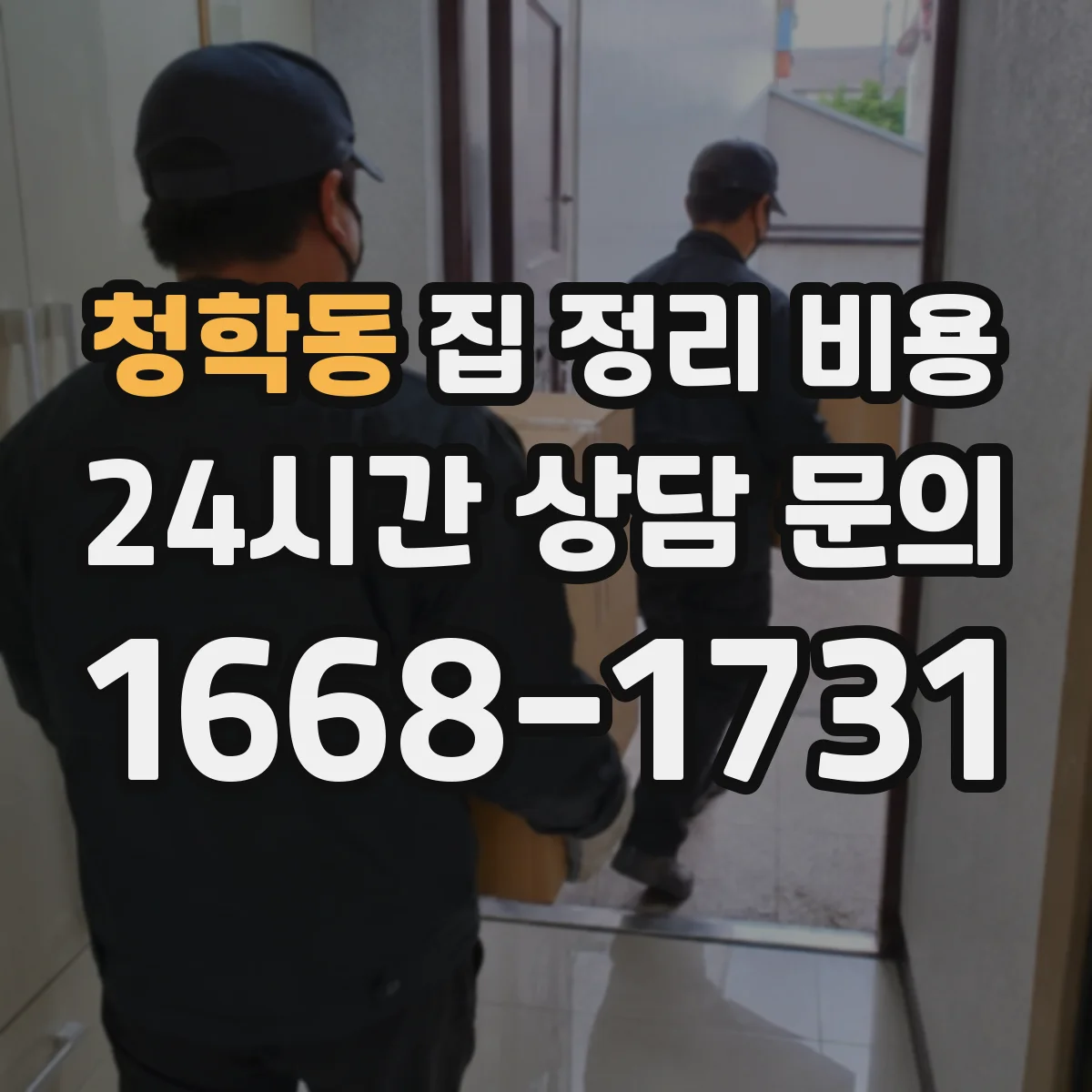 청학동 집 정리 비용