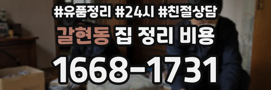 갈현동 집 정리 비용