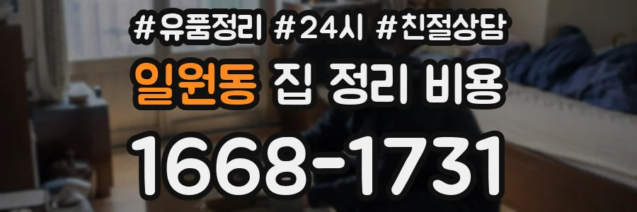 일원동 집 정리 비용