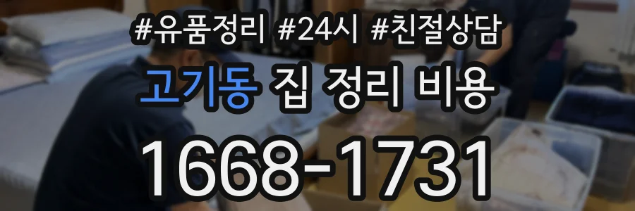 고기동 집 정리 비용