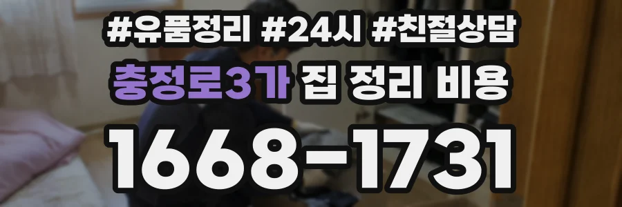 충정로3가 집 정리 비용