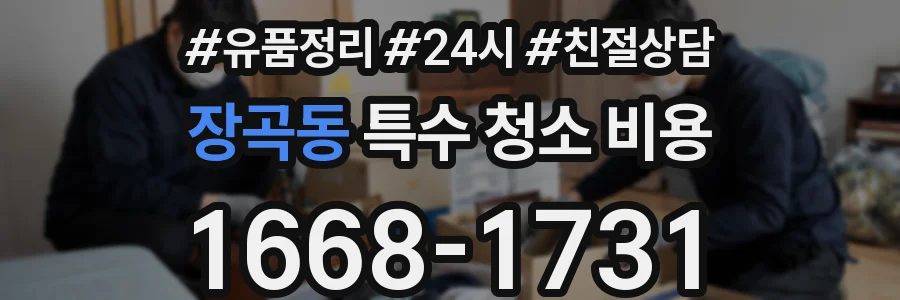 장곡동 특수 청소 비용