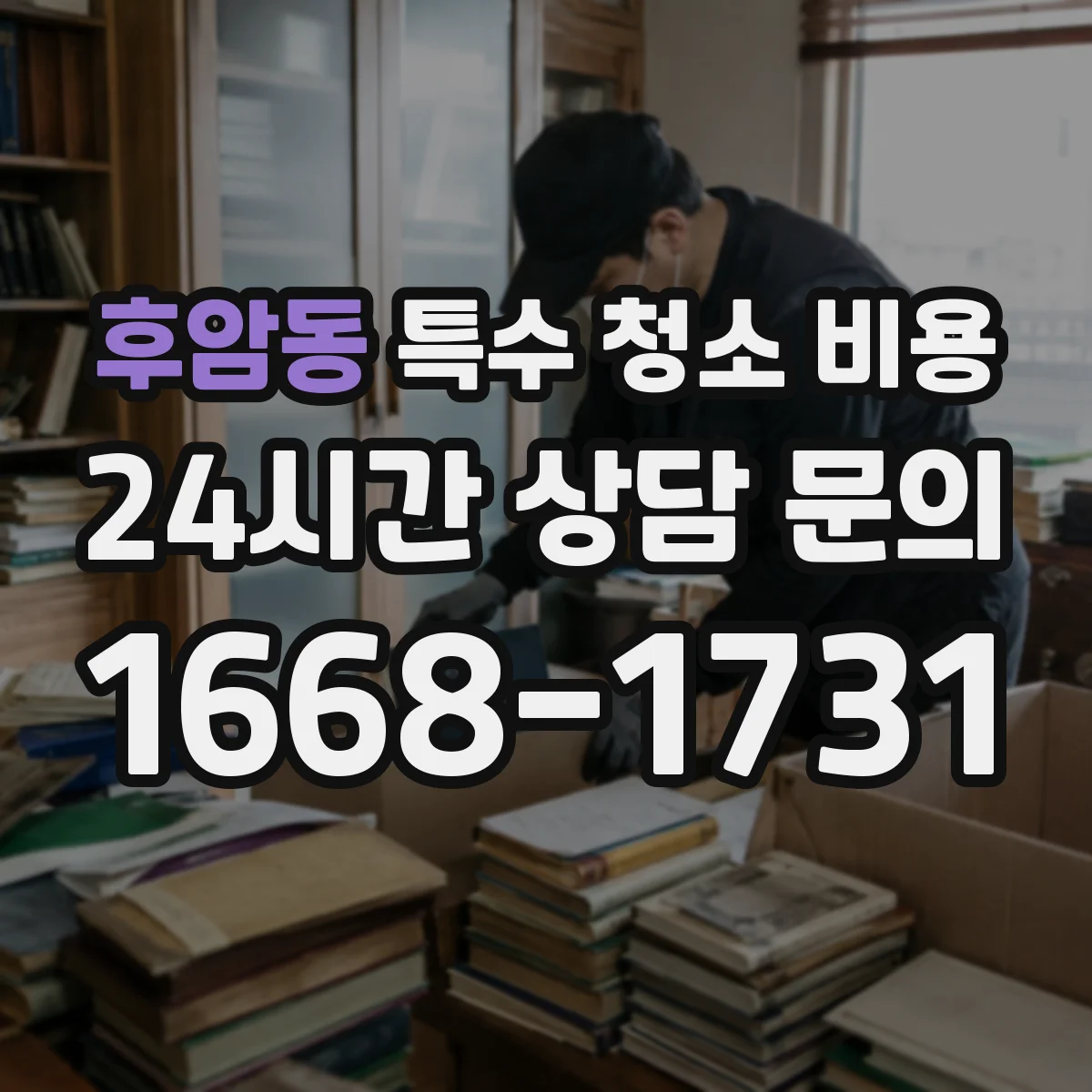 후암동 특수 청소 비용