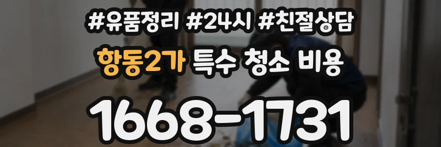 항동2가 특수 청소 비용