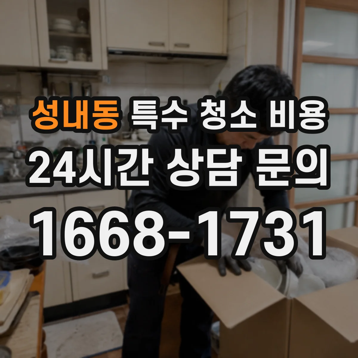 성내동 특수 청소 비용