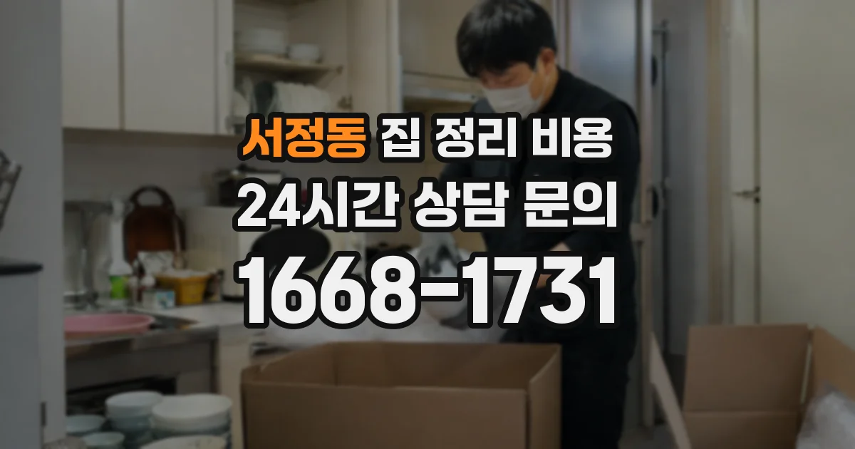서정동 집 정리 비용