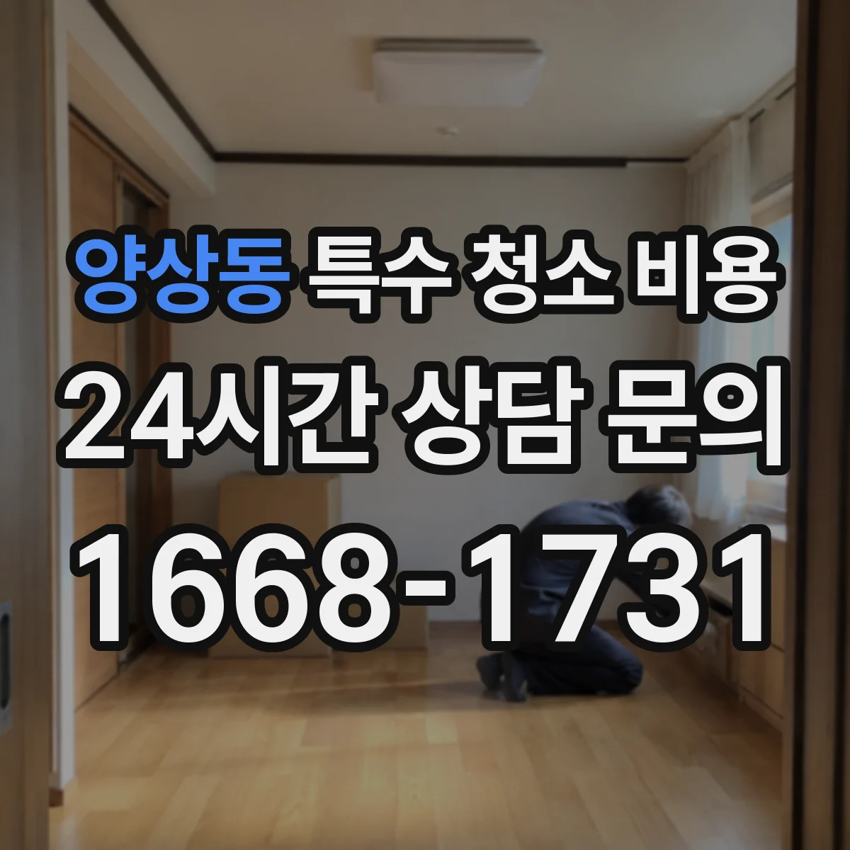 양상동 특수 청소 비용