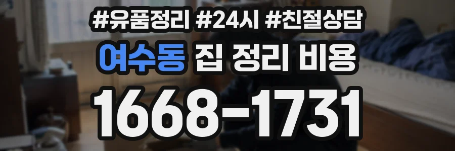 여수동 집 정리 비용