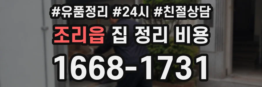 조리읍 집 정리 비용