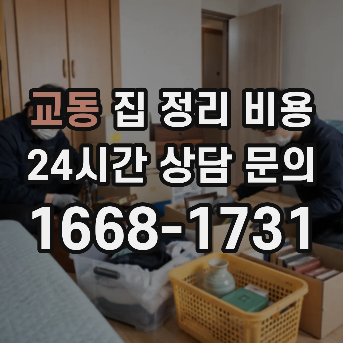 교동 집 정리 비용