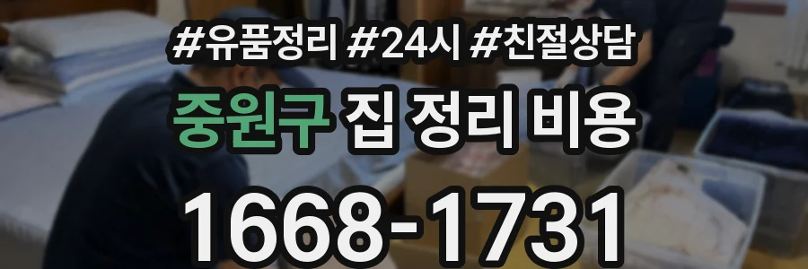 중원구 집 정리 비용