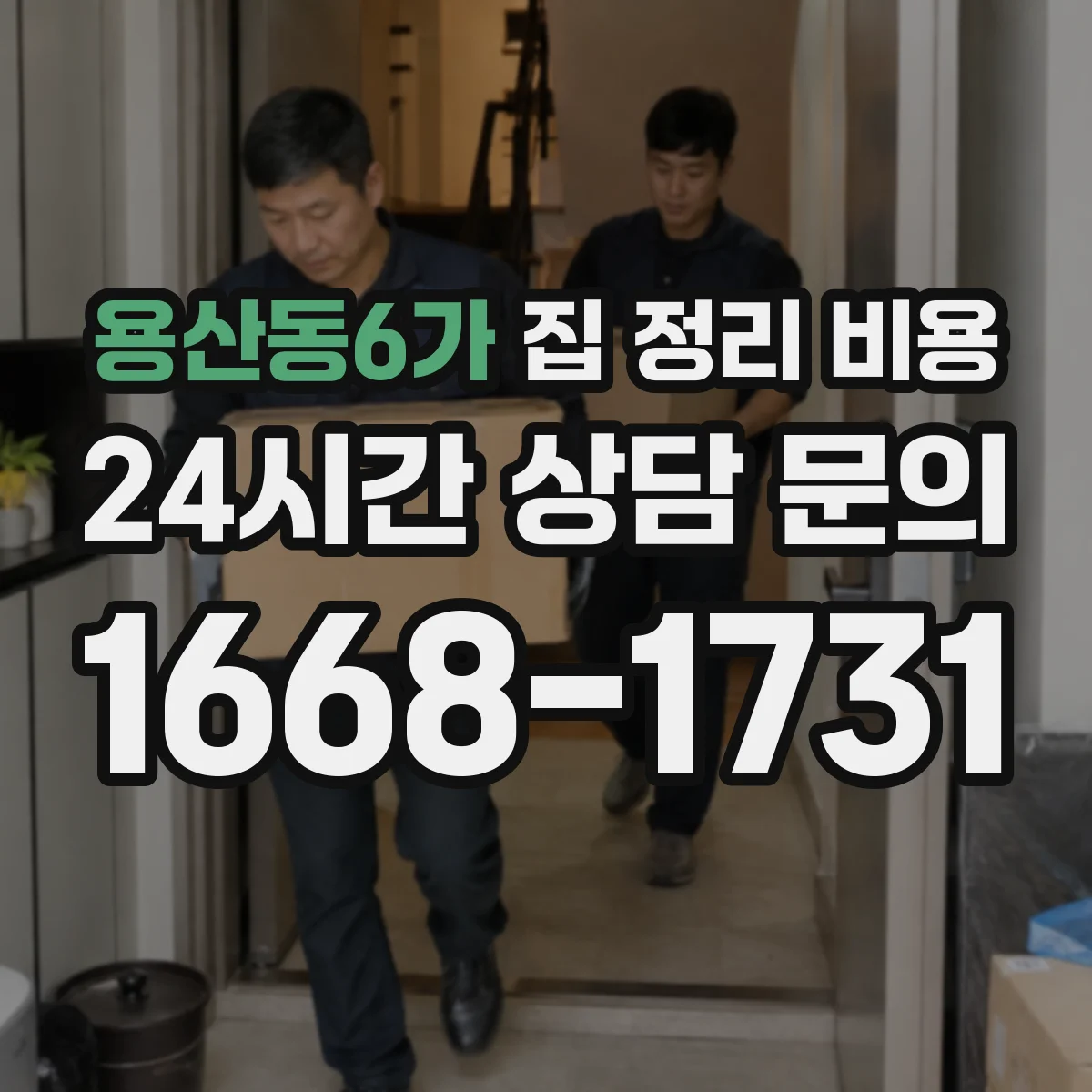 용산동6가 집 정리 비용