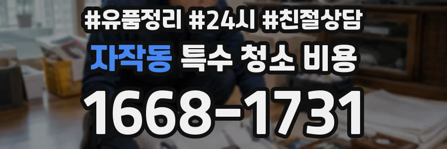 자작동 특수 청소 비용