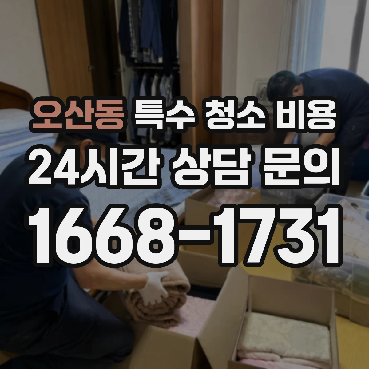 오산동 특수 청소 비용