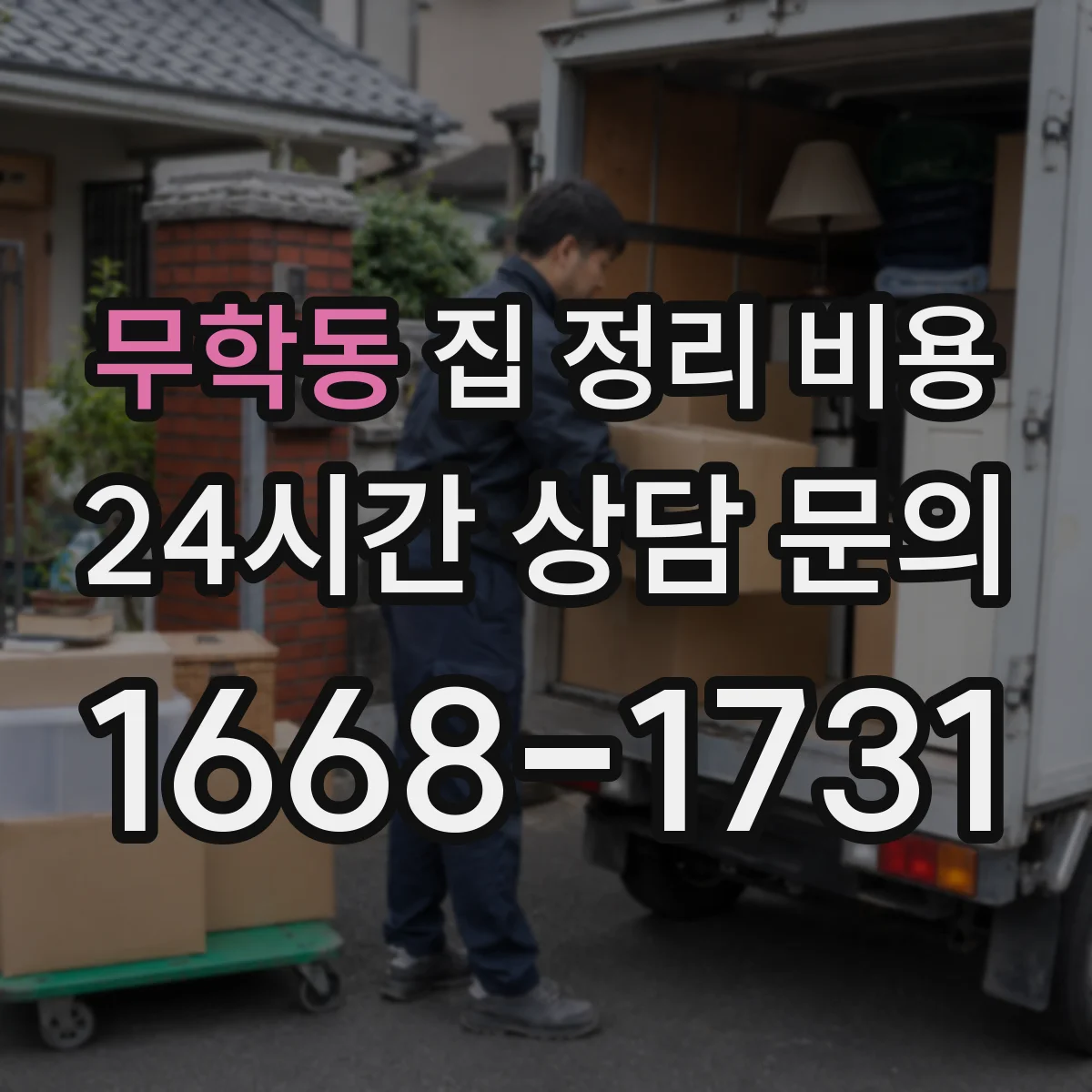 무학동 집 정리 비용
