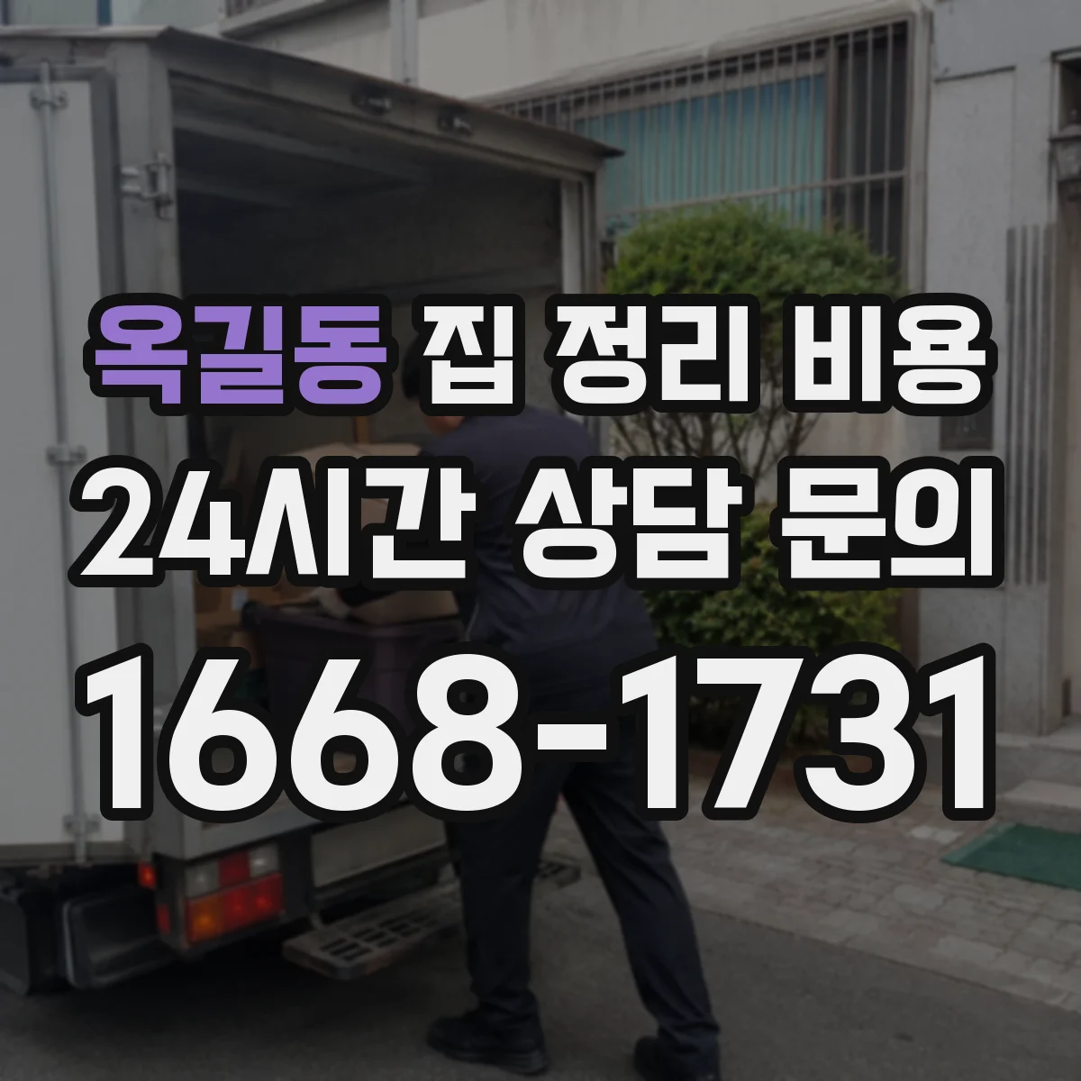 옥길동 집 정리 비용