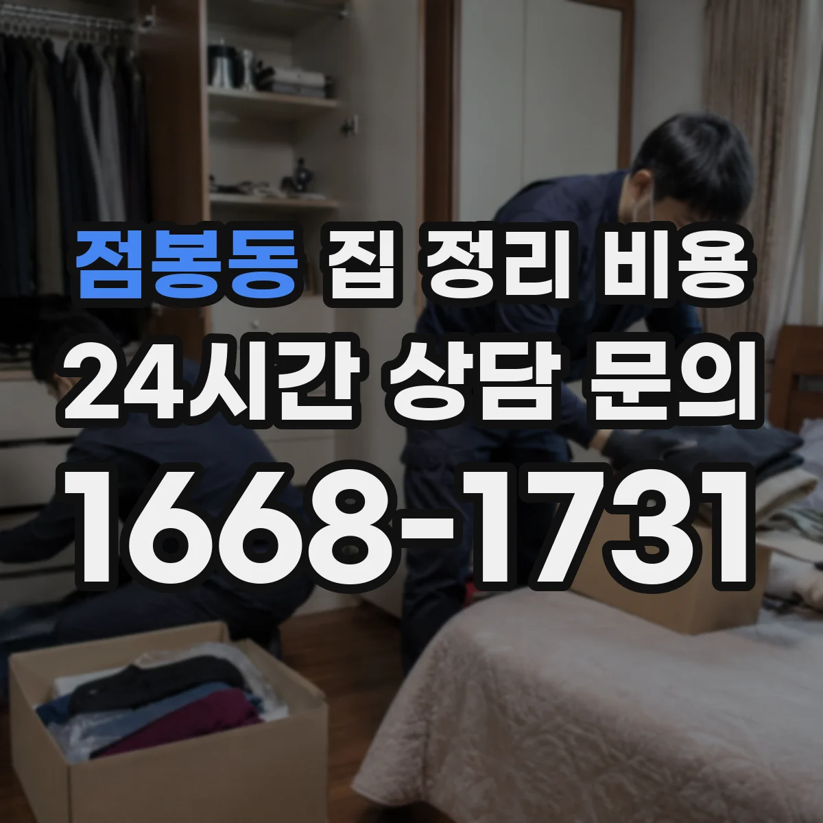 점봉동 집 정리 비용