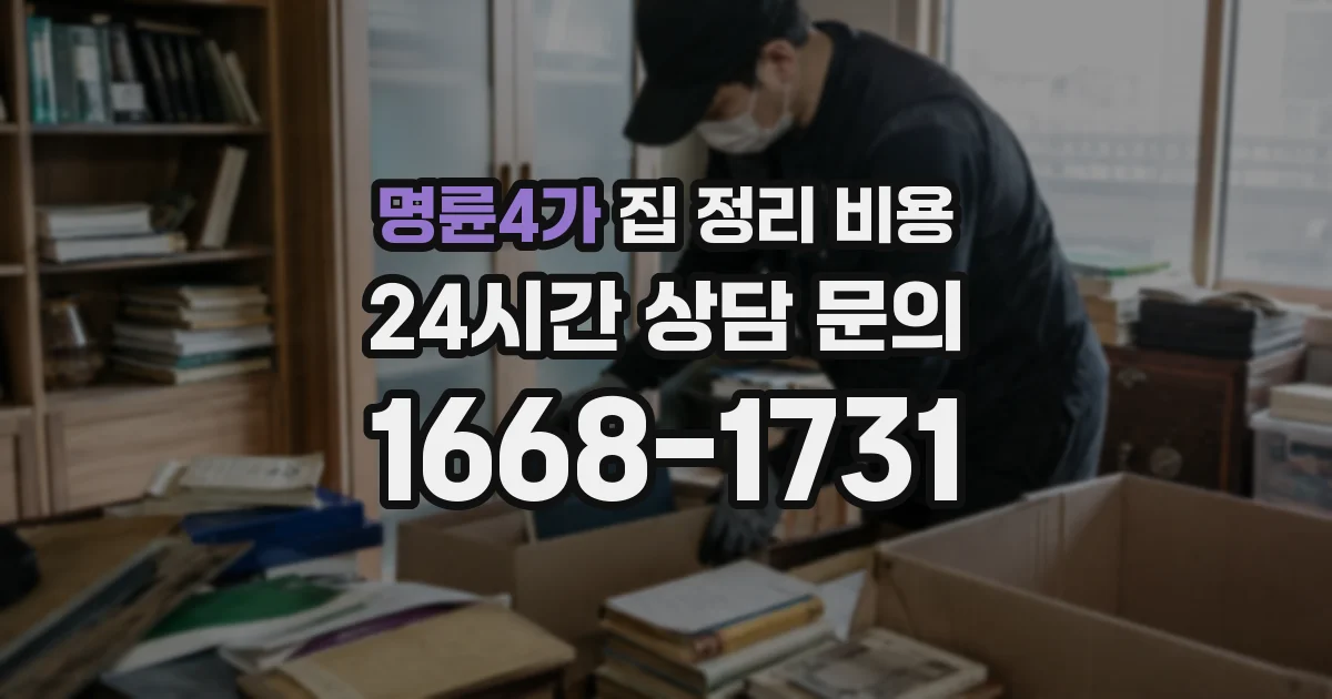 명륜4가 집 정리 비용