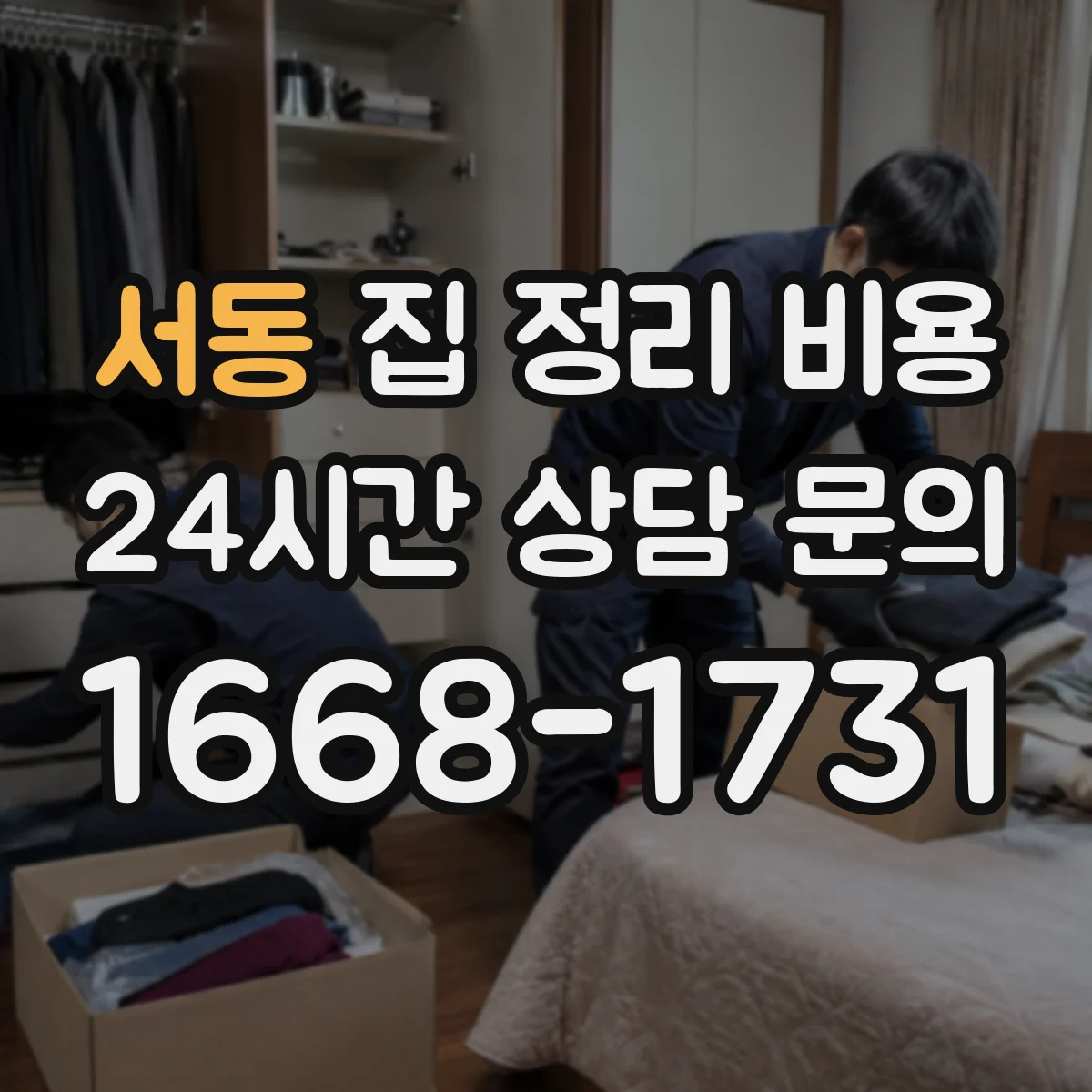 서동 집 정리 비용