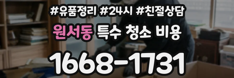 원서동 특수 청소 비용