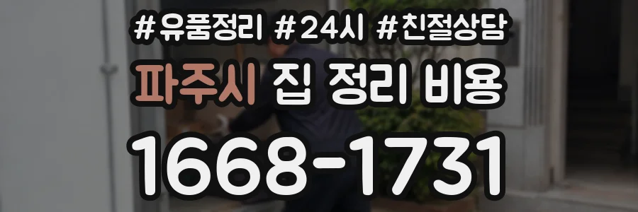 파주시 집 정리 비용