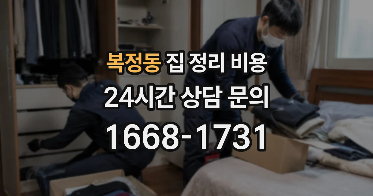 복정동 집 정리 비용